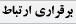 برقراري ارتباط
