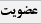 عضويت در پايگاه