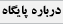 درباره پايگاه