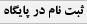 عضويت در پايگاه