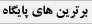 برترين‌هاي پايگاه